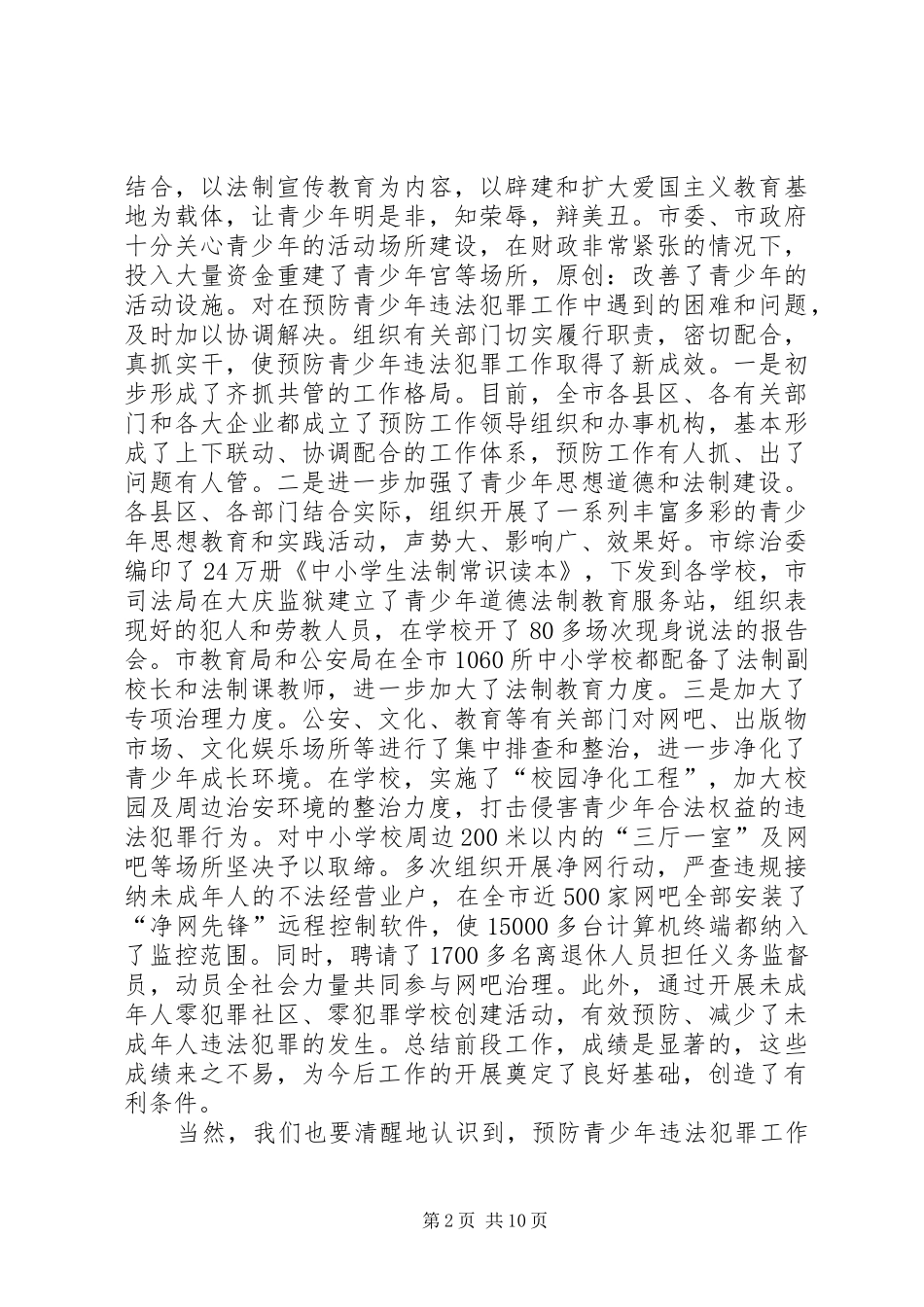 在市预防青少年违法犯罪工作会议上的致辞_第2页