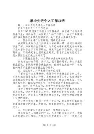 就业先进个人工作总结