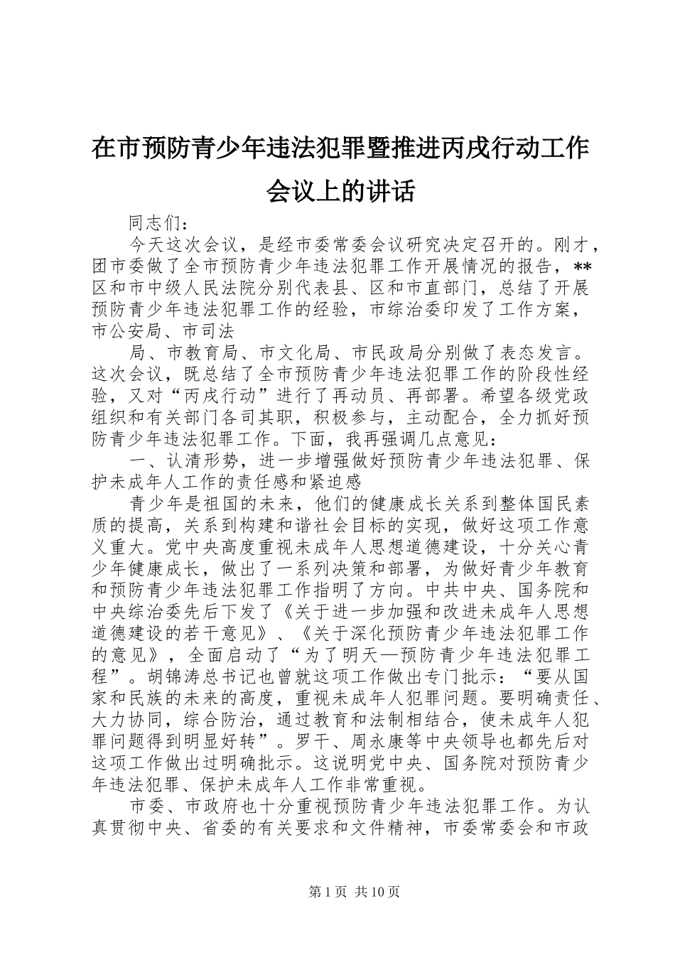 在市预防青少年违法犯罪暨推进丙戌行动工作会议上的致辞_第1页