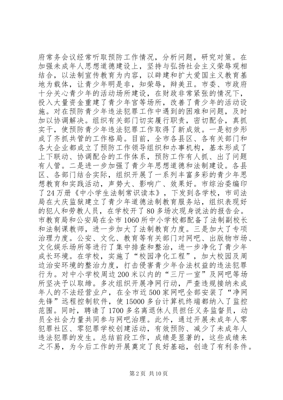 在市预防青少年违法犯罪暨推进丙戌行动工作会议上的致辞_第2页