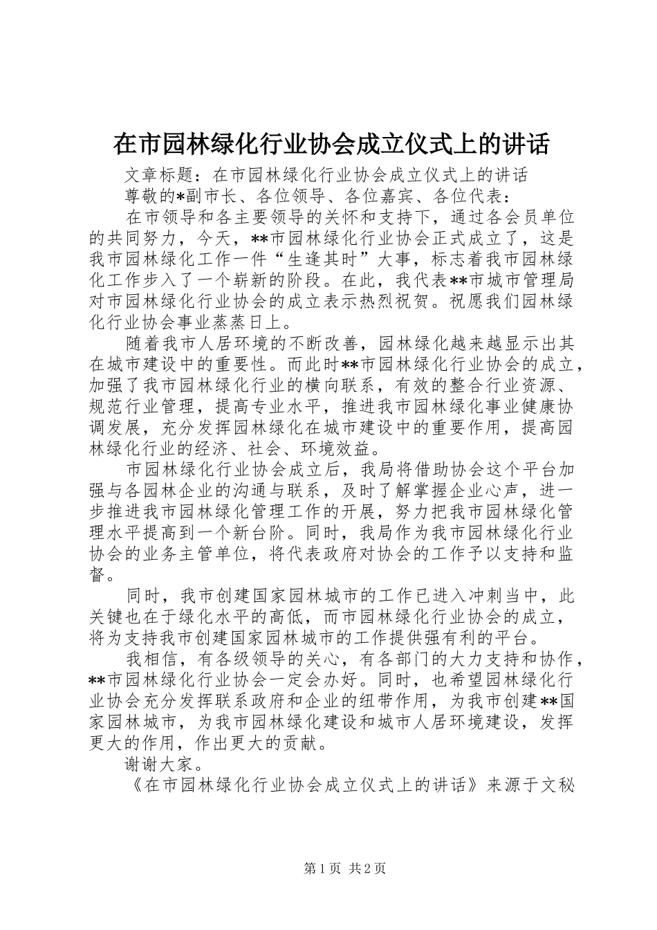 在市园林绿化行业协会成立仪式上的致辞_第1页