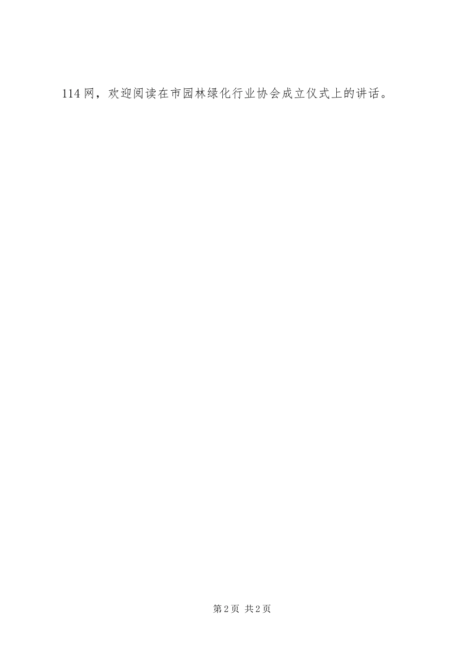 在市园林绿化行业协会成立仪式上的致辞_第2页