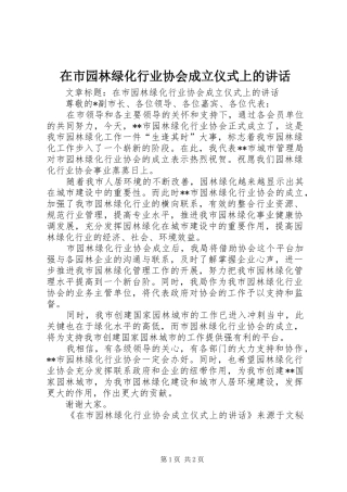 在市园林绿化行业协会成立仪式上的致辞