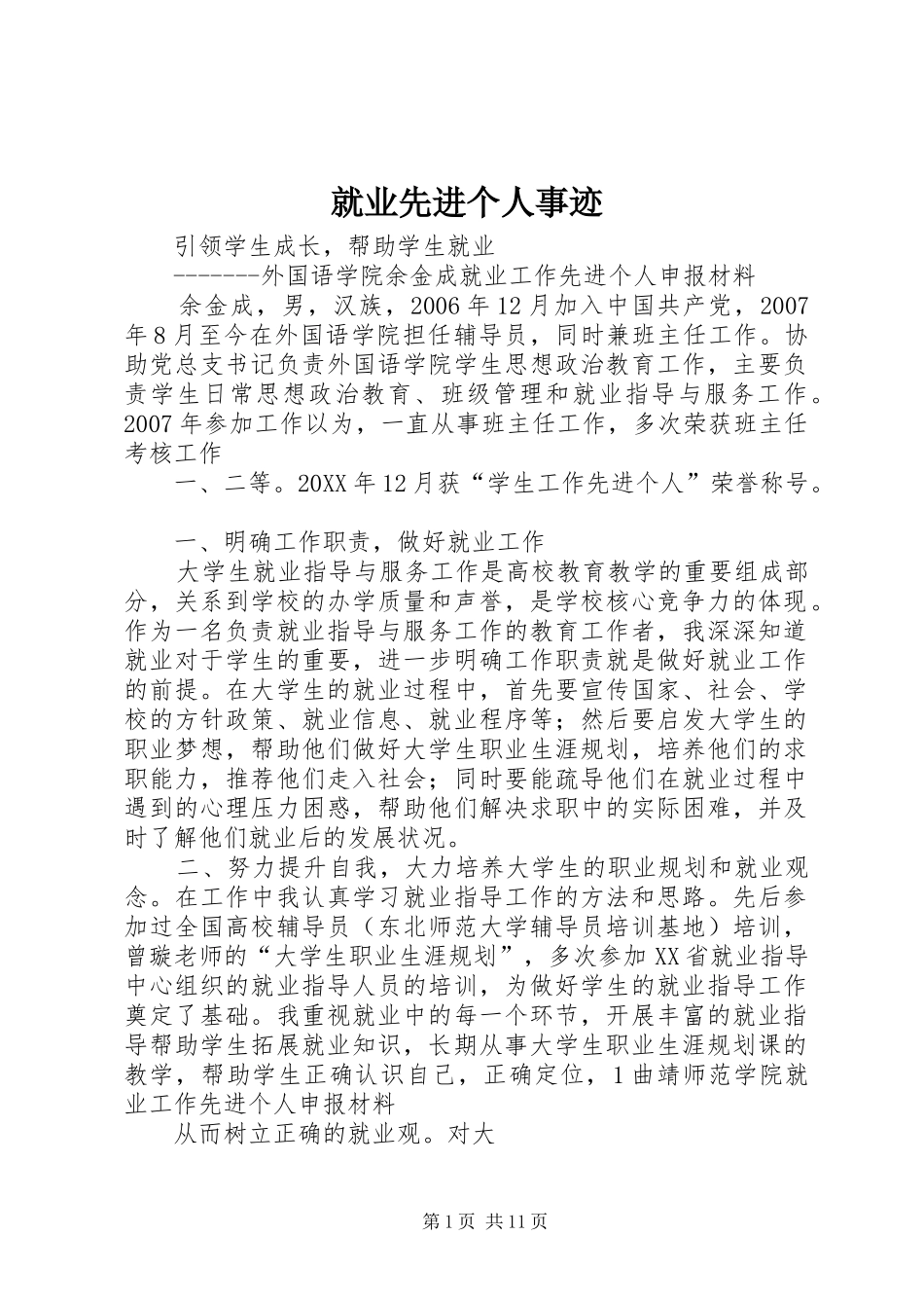 就业先进个人事迹_第1页