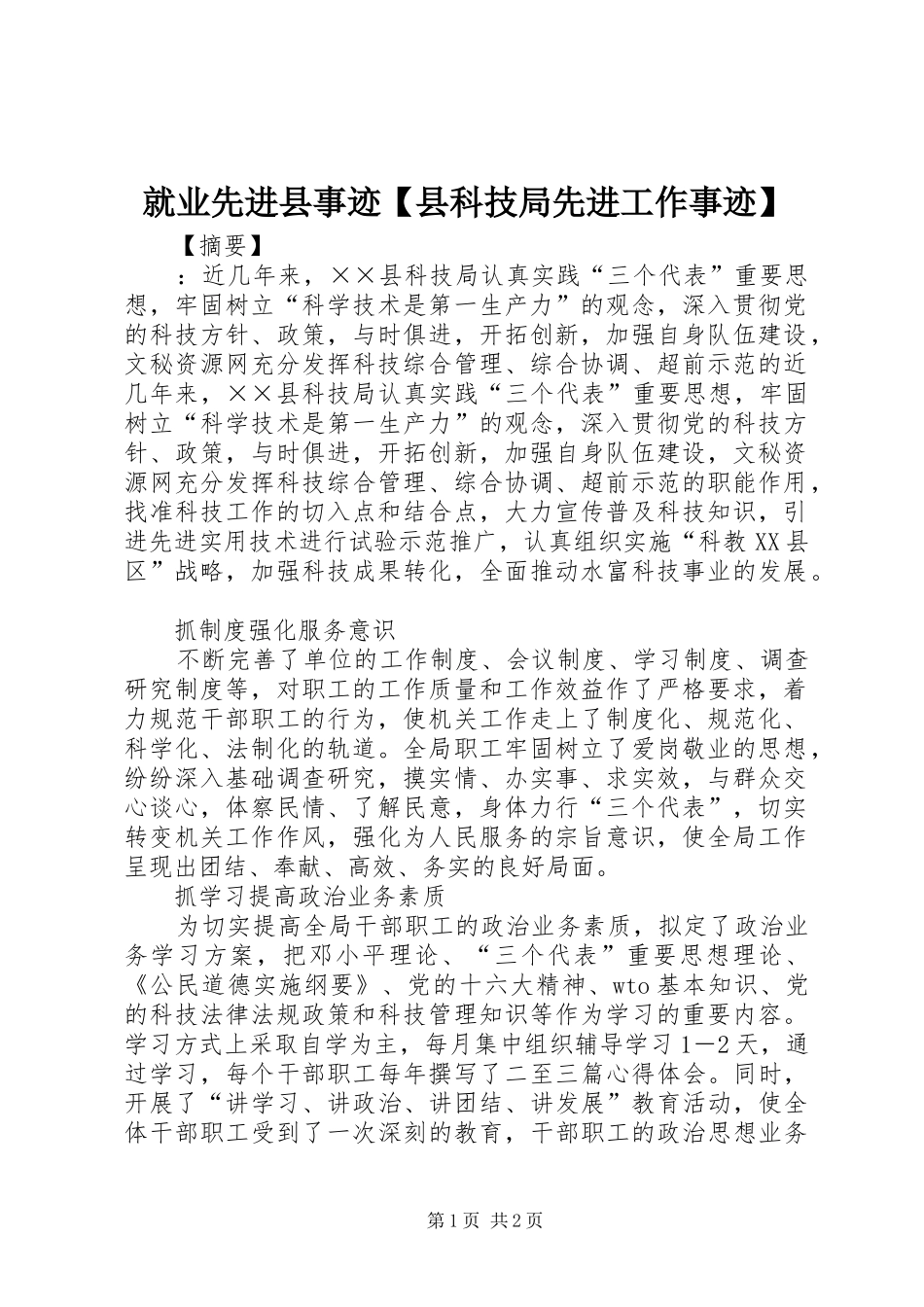 就业先进县事迹县科技局先进工作事迹_第1页