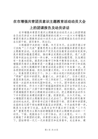 在市增强共青团员意识主题教育活动动员大会上的团课报告及动员致辞