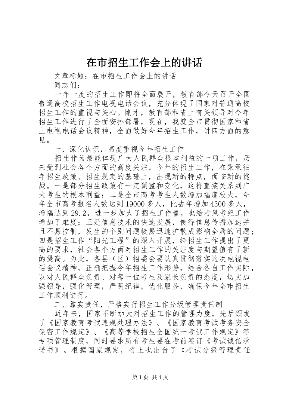 在市招生工作会上的致辞_第1页