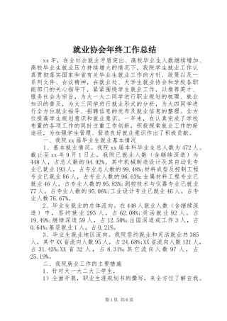 就业协会年终工作总结