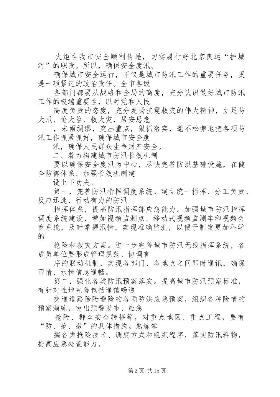 在市政处防汛演练观摩会上的致辞_第2页