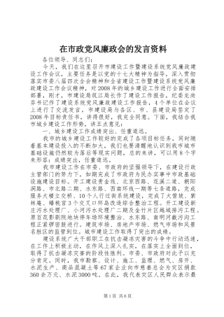 在市政党风廉政会的讲话资料
