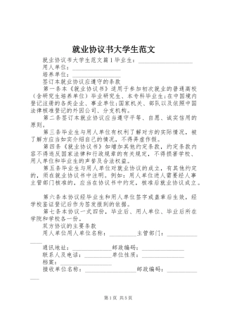就业协议书大学生范文