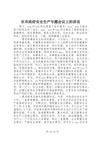 在市政府安全生产专题会议上的致辞