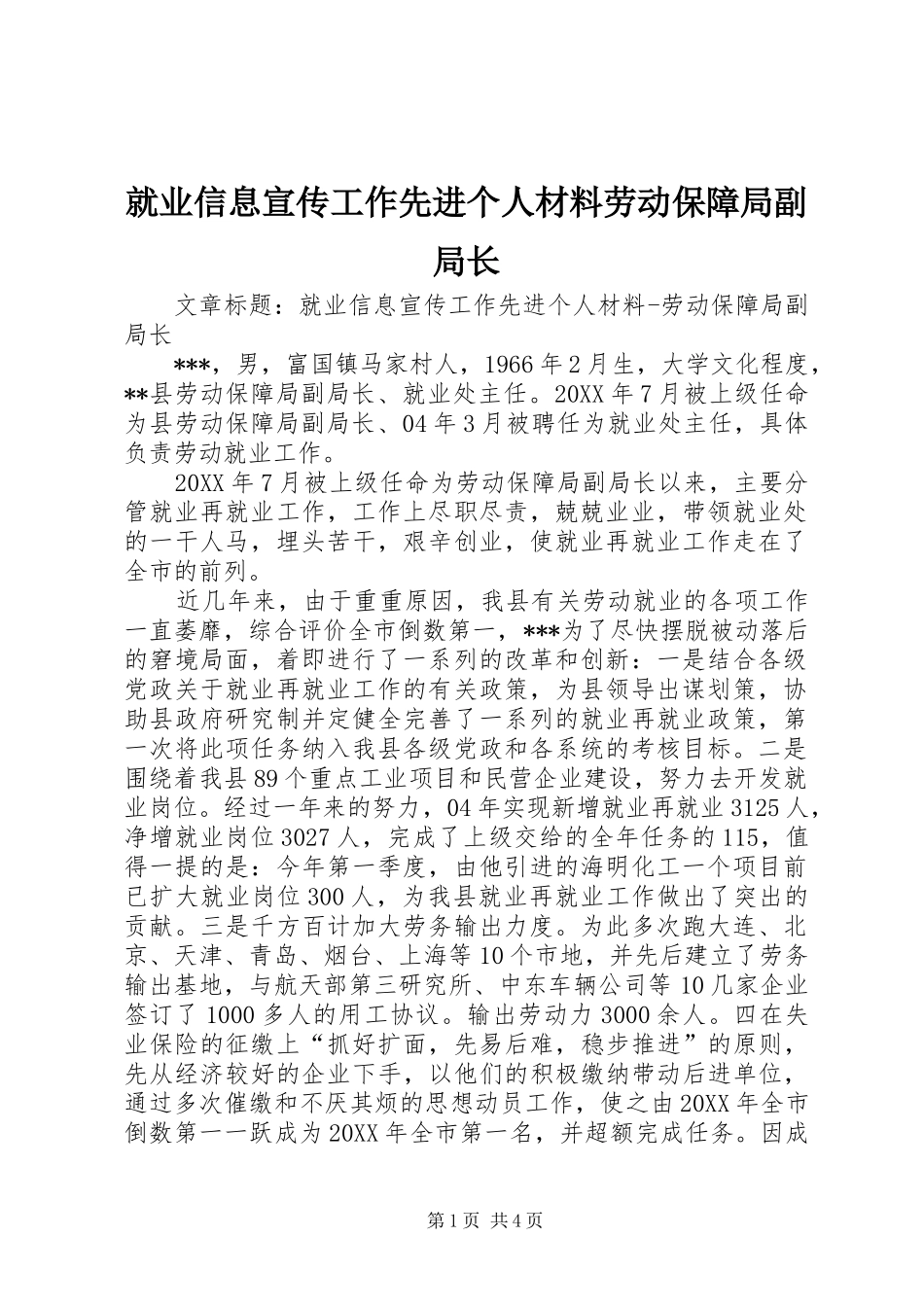 就业信息宣传工作先进个人材料劳动保障局副局长_第1页