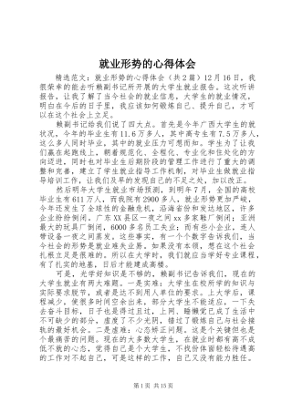 就业形势的心得体会