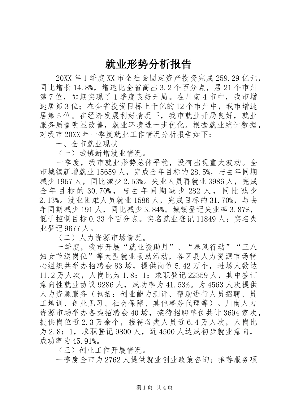 就业形势分析报告_第1页