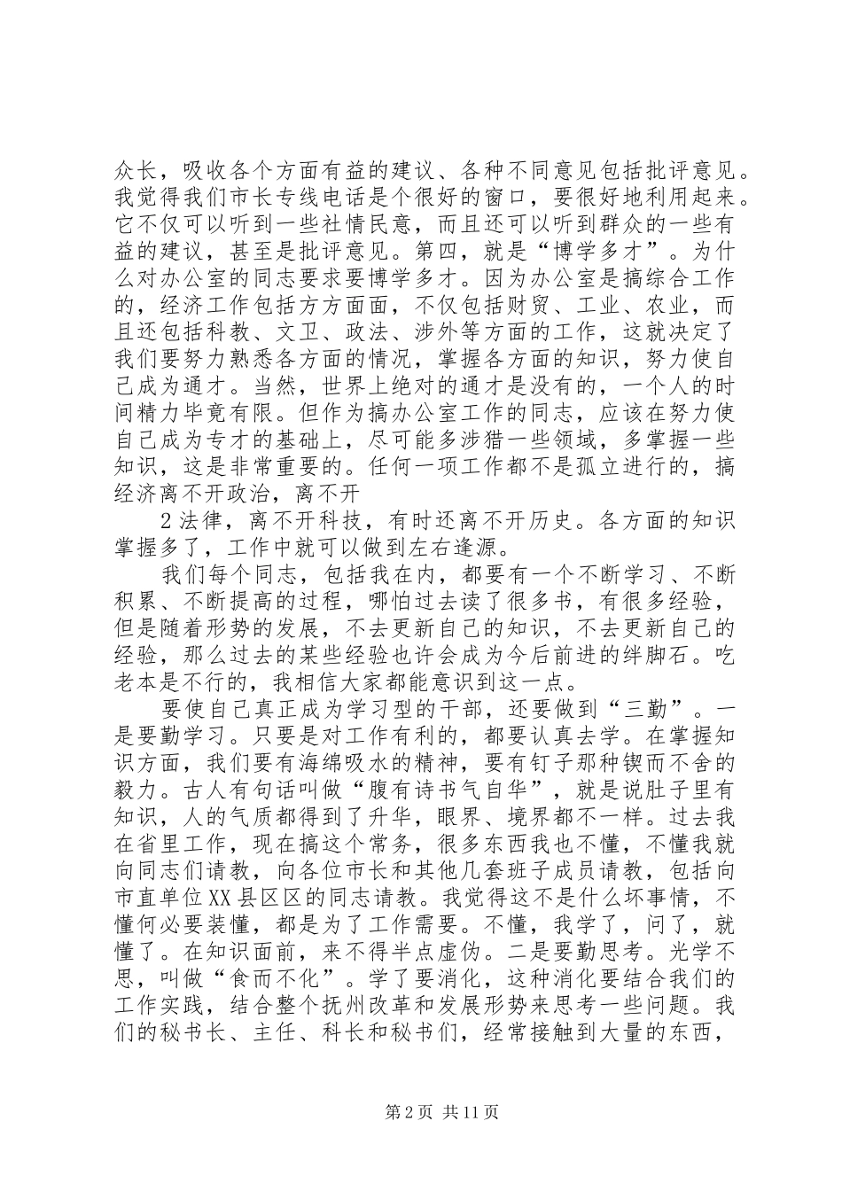 在市政府办公室干部职工会议上的致辞_第2页