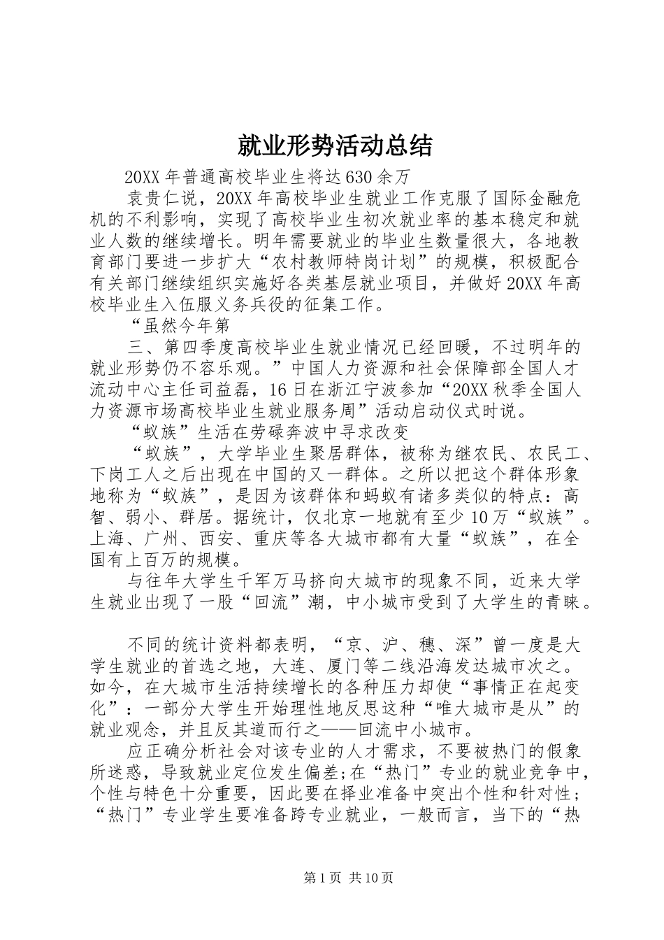就业形势活动总结_第1页