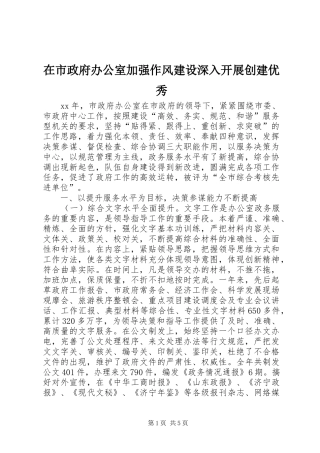 在市政府办公室加强作风建设深入开展创建优秀