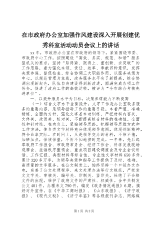 在市政府办公室加强作风建设深入开展创建优秀科室活动动员会议上的致辞