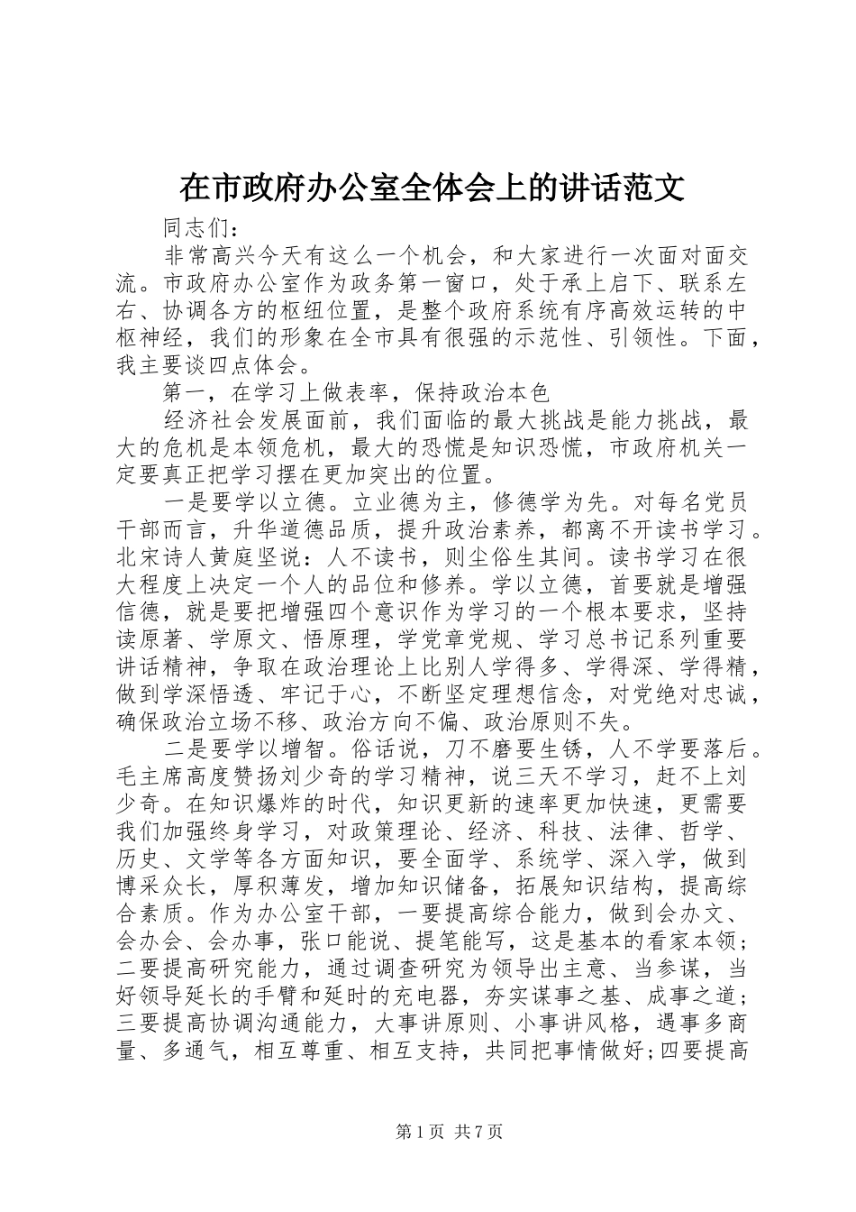 在市政府办公室全体会上的致辞范文_第1页