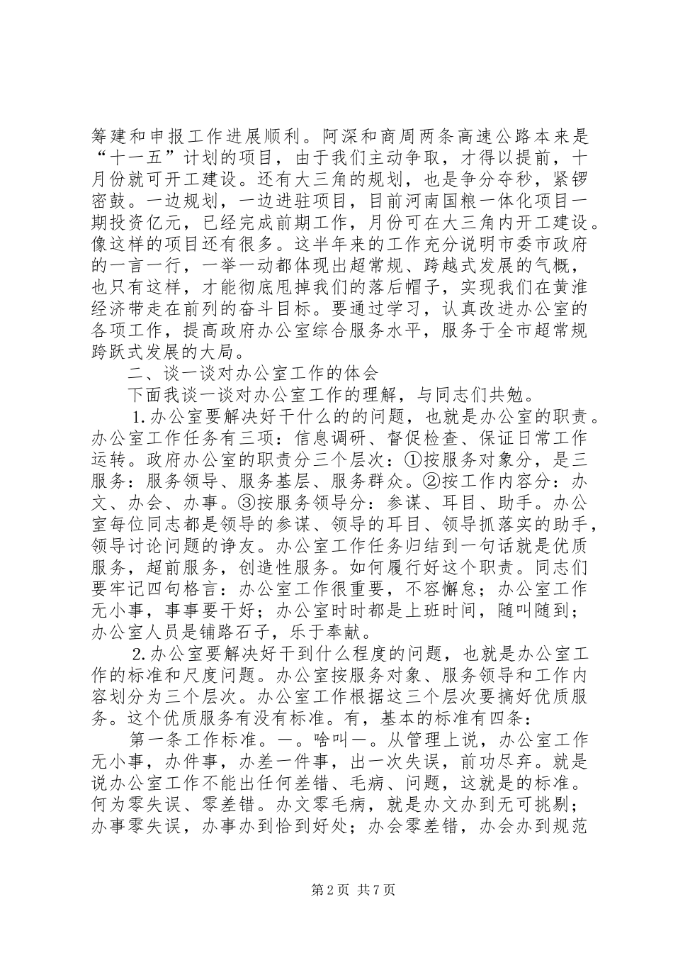 在市政府办公室全体人员会议上的致辞_第2页