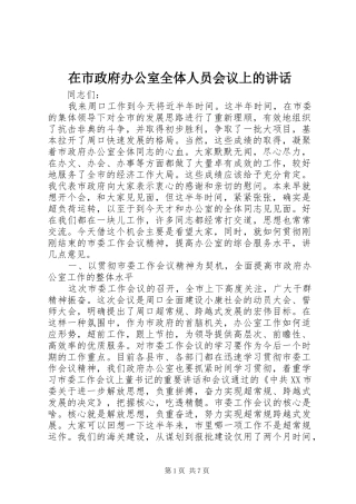 在市政府办公室全体人员会议上的致辞