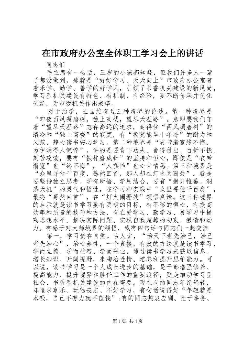 在市政府办公室全体职工学习会上的致辞_第1页