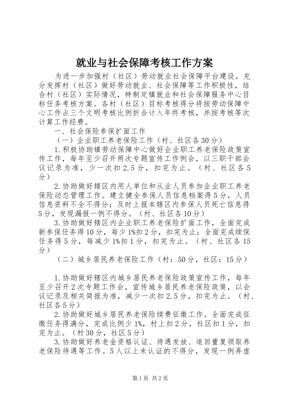 就业与社会保障考核工作方案_第1页