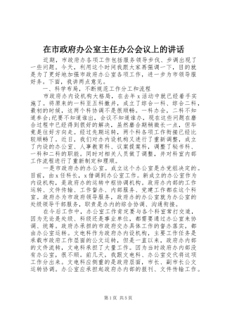 在市政府办公室主任办公会议上的致辞