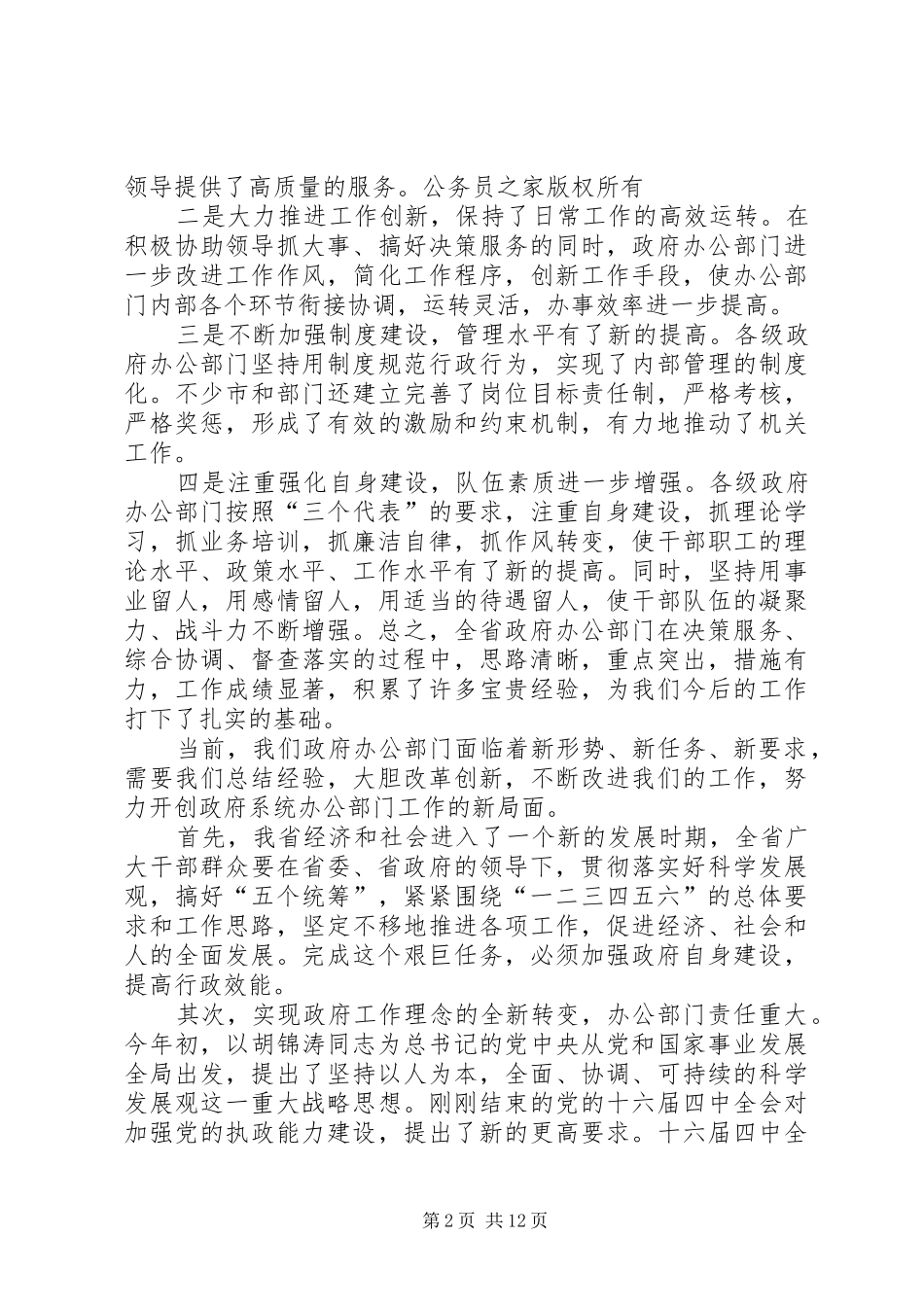 在市政府办公室主任会议上的致辞_第2页