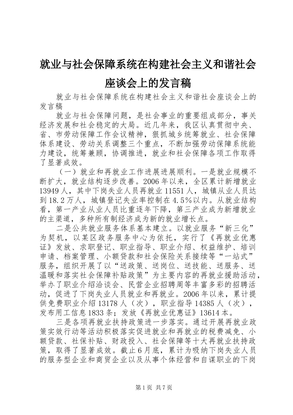 就业与社会保障系统在构建社会主义和谐社会座谈会上的讲话稿_第1页