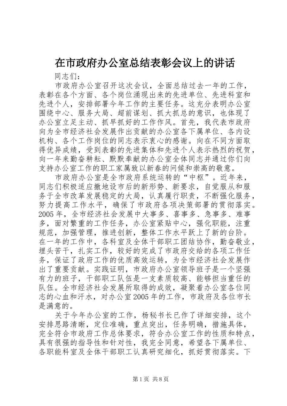 在市政府办公室总结表彰会议上的致辞_第1页