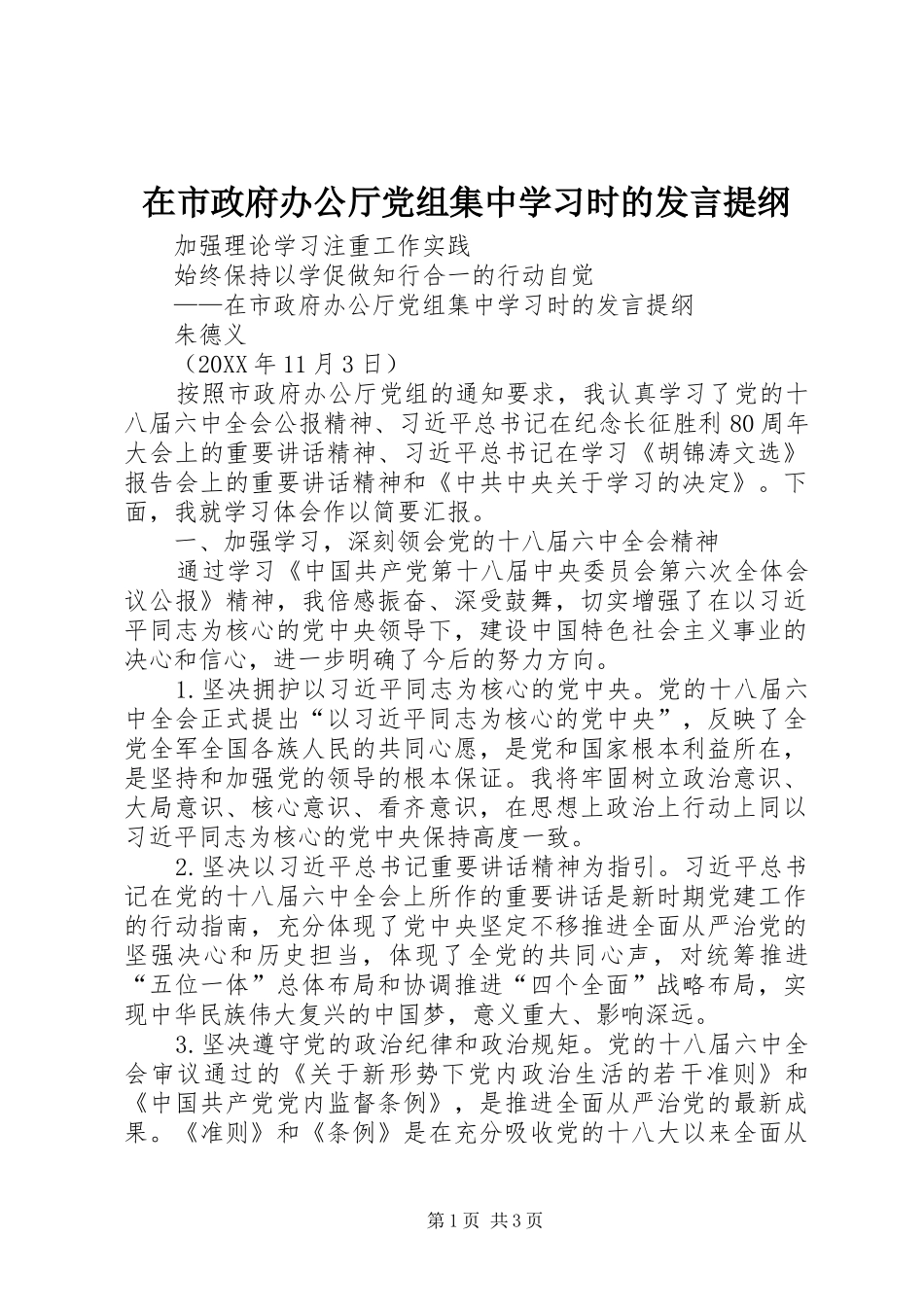 在市政府办公厅党组集中学习时的讲话提纲_第1页