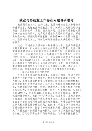 就业与再就业工作存在问题调研思考