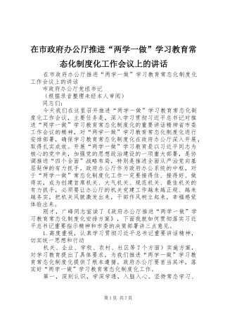 在市政府办公厅推进两学一做学习教育常态化制度化工作会议上的致辞
