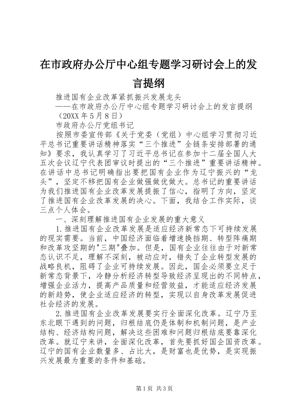在市政府办公厅中心组专题学习研讨会上的讲话提纲_第1页