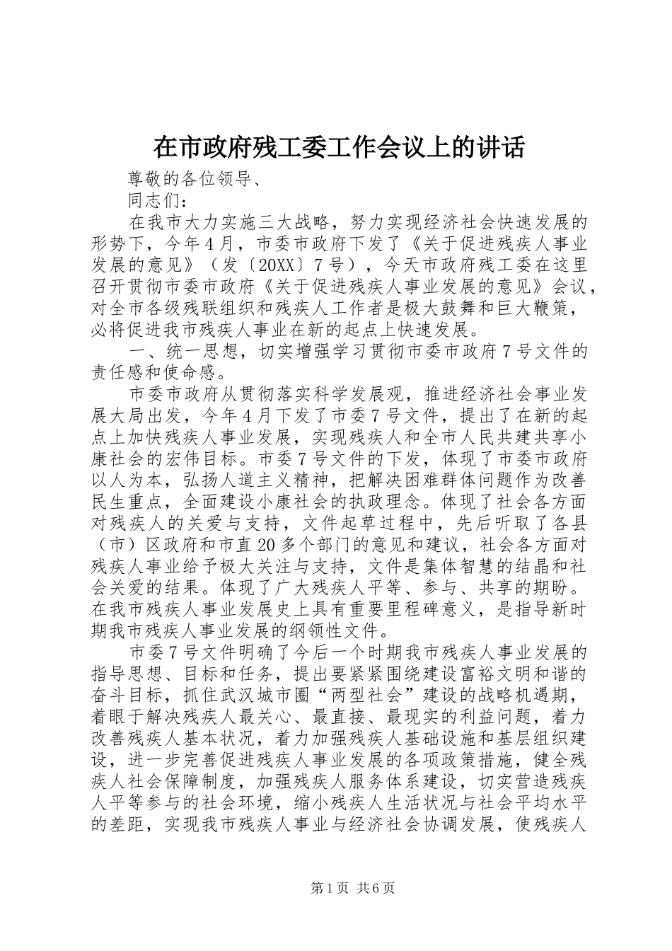 在市政府残工委工作会议上的致辞_第1页
