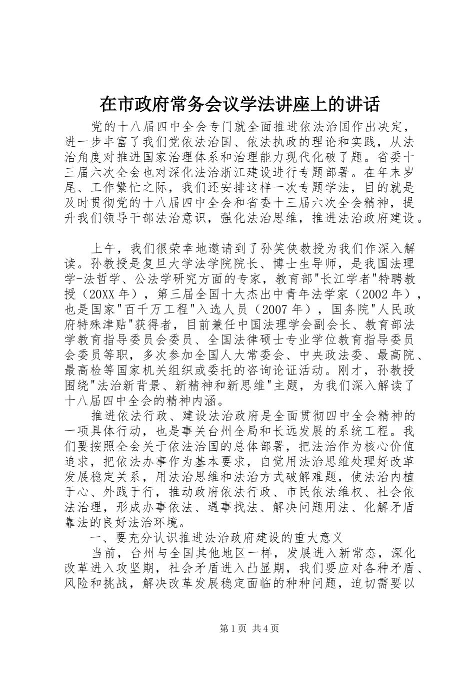 在市政府常务会议学法讲座上的致辞_第1页
