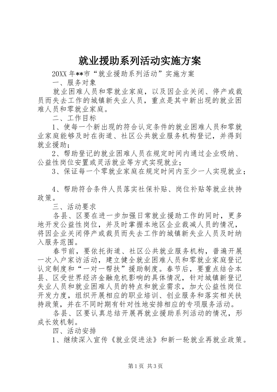就业援助系列活动实施方案_第1页