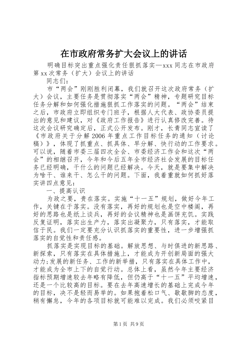 在市政府常务扩大会议上的致辞_第1页
