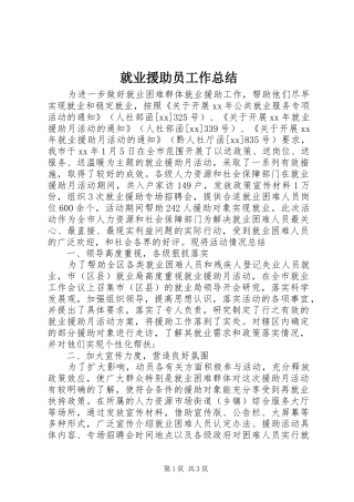 就业援助员工作总结