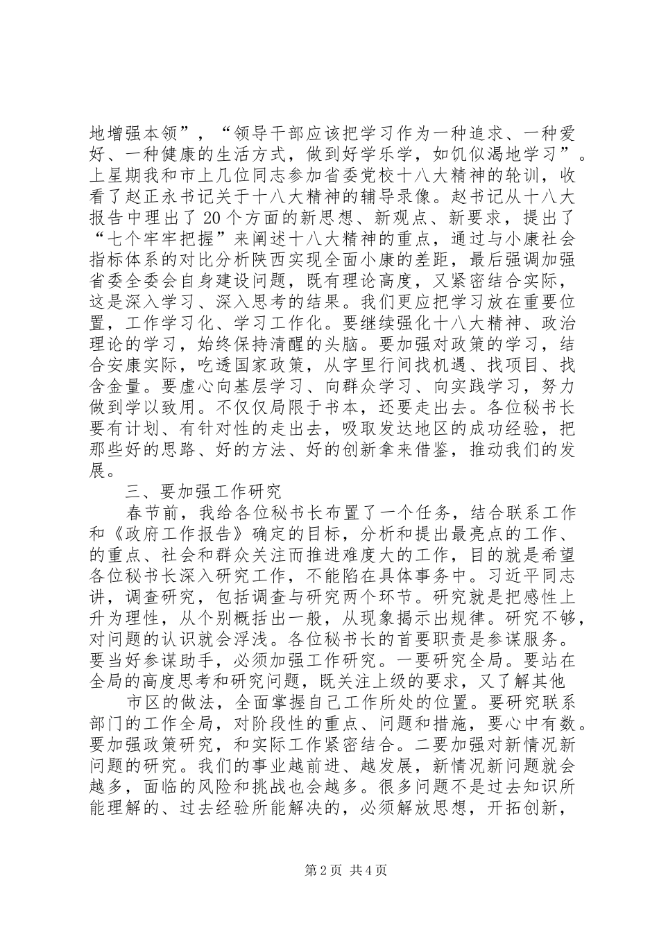 在市政府党组关于改进工作作风密切联系群众会议上的致辞_第2页