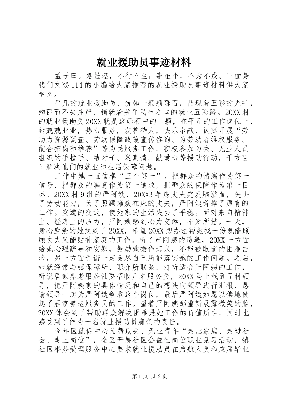 就业援助员事迹材料_第1页