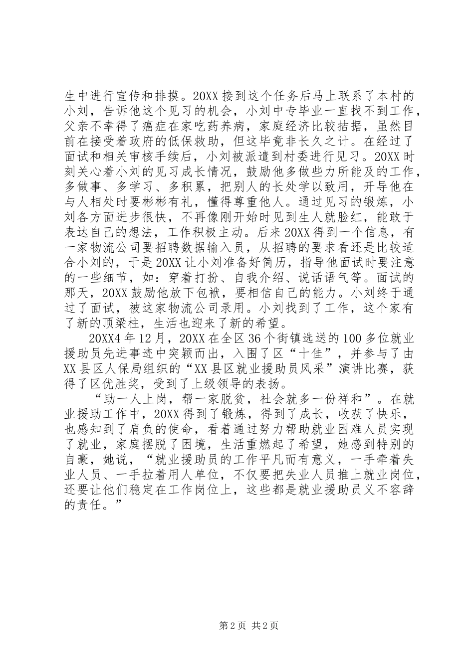 就业援助员事迹材料_第2页