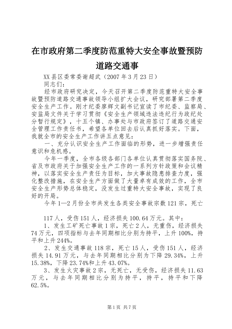 在市政府第二季度防范重特大安全事故暨预防道路交通事_第1页