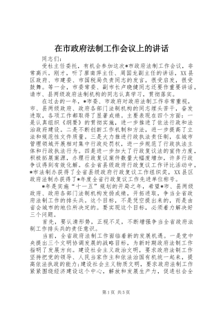 在市政府法制工作会议上的致辞