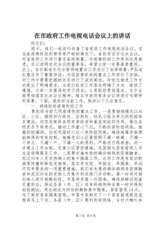 在市政府工作电视电话会议上的致辞