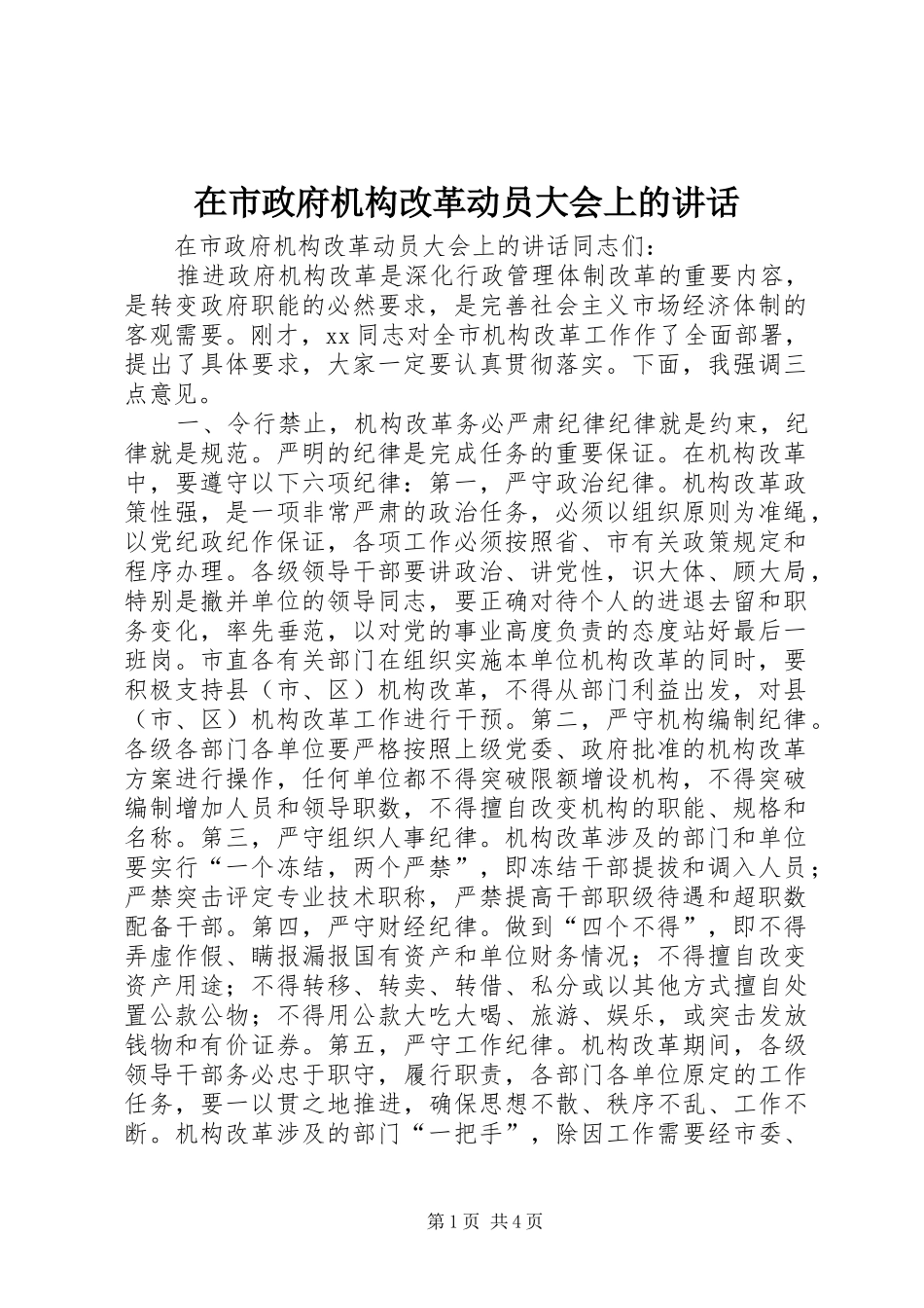 在市政府机构改革动员大会上的致辞_第1页