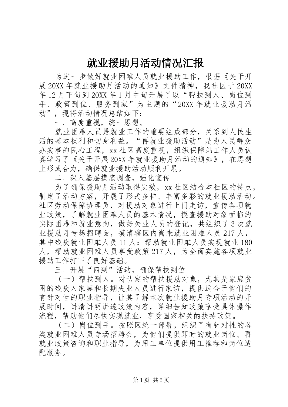就业援助月活动情况汇报_第1页
