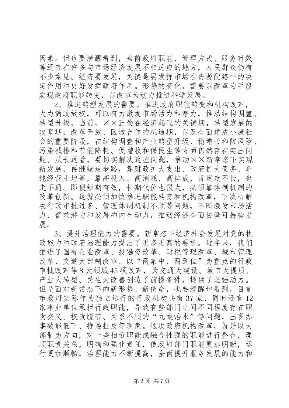 在市政府机构改革动员电视电话会议上的致辞_第2页
